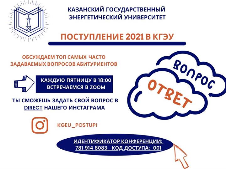 "ПОСТУПЛЕНИЕ 2021 В КГЭУ" для будущих абитуриентов