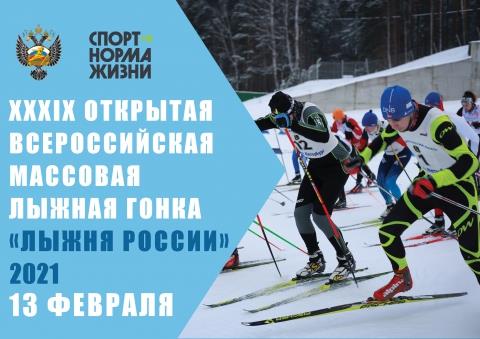 Всероссийская массовая гонка «Лыжня России-2021»