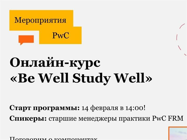 Онлайн мероприятие PwC «Be Well Study Well!»