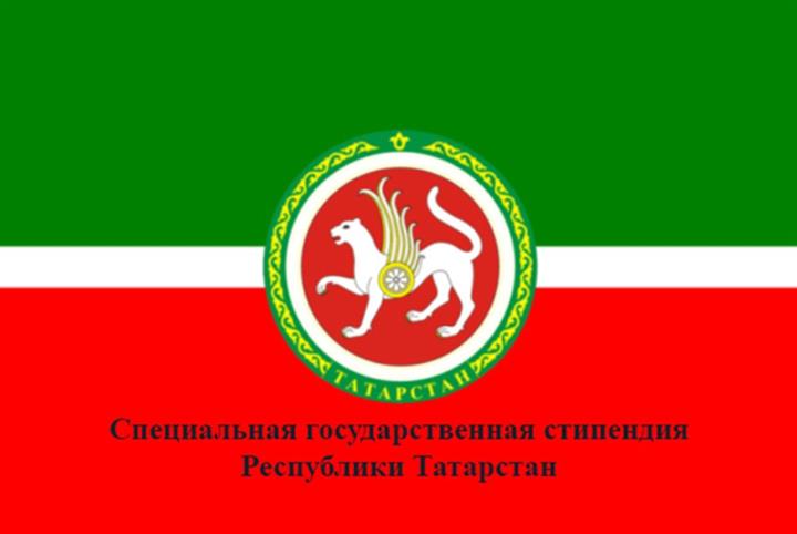 Специальная государственная стипендия Республики Татарстан для аспирантов, адъюнктов, студентов и курсантов