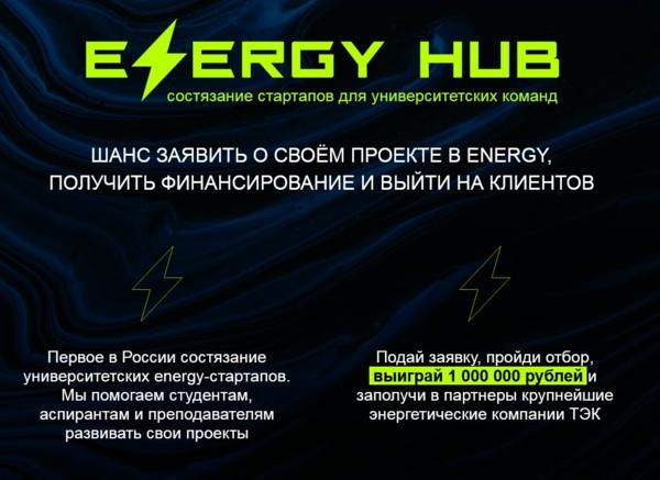 КОНКУРС СТАРТАПОВ УНИВЕРСИТЕТСКИХ КОМАНД ENERGY HUB 2022