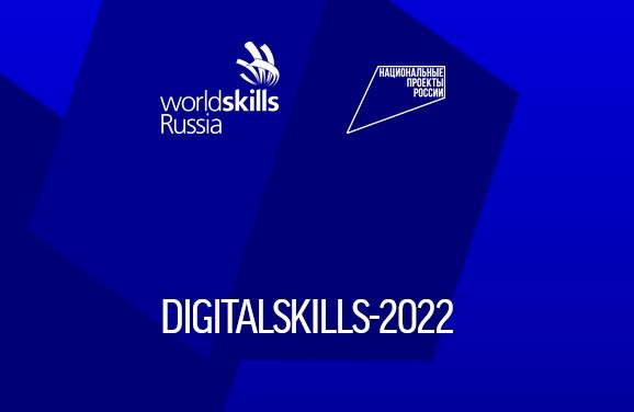 IV Отраслевой чемпионат в сфере информационных технологий DigitalSkills 2022