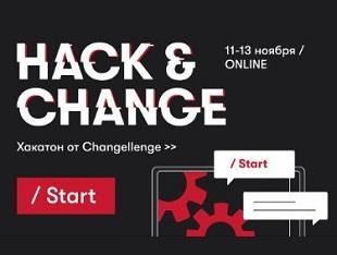 Компания Changellenge проводит онлайн-хакатон Hack&Change 2022