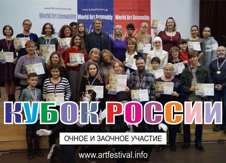 Кубок России по художественному творчеству - Ассамблея Искусств
