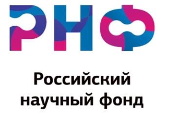 Российский научный фонд (РНФ) сообщает и приеме заявок на участие в конкурсах для молодых ученых