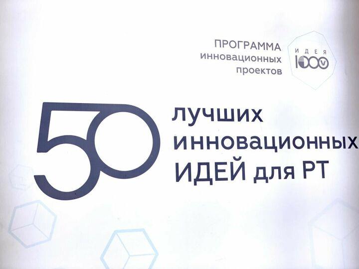 Открыт прием заявок на XIX Республиканский конкурс «Пятьдесят лучших инновационных идей для Республики Татарстан»