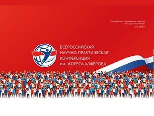 Всероссийская научно-практическая конференция имени Ж. Алфёрова 