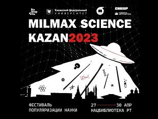 ПОПУЛЯРИЗАТОРЫ НАУКИ ИЗ КГЭУ ПРИМУТ УЧАСТИЕ В ФЕСТИВАЛЕ Milmax Science Kazan 2023