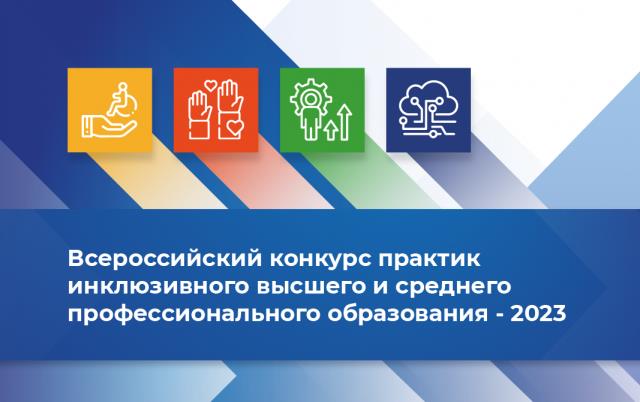 Всероссийский конкурс практик инклюзивного высшего и среднего профессионального образования – 2023