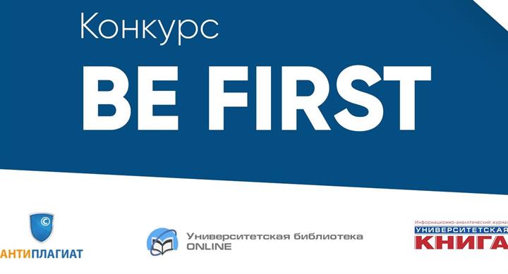 VIII Всероссийский конкурс выпускных квалификационных работ «Be First»-2023 год