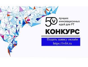 Конкурс «Пятьдесят лучших инновационных идей для Республики Татарстан» – 2023