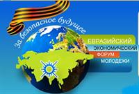 VI Евразийский экономический форум молодежи «диалог цивилизаций: мир без войны».