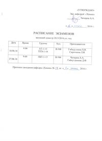 Расписание экзаменов для групп АТ-1-15, ТПЭ-1-15, ПБТ-1-15