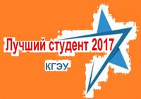 УЧАСТНИКИ КОНКУРСА "ЛУЧШИЙ СТУДЕНТ КГЭУ - 2017"