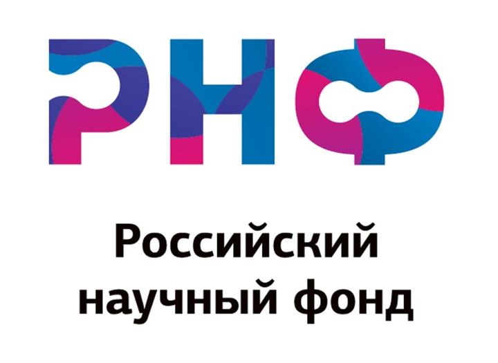 Открытые публичные конкурсы на получение грантов Российского научного фонда