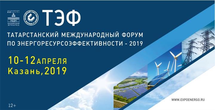 Татарский международный форум по энергоэффективности - 2019